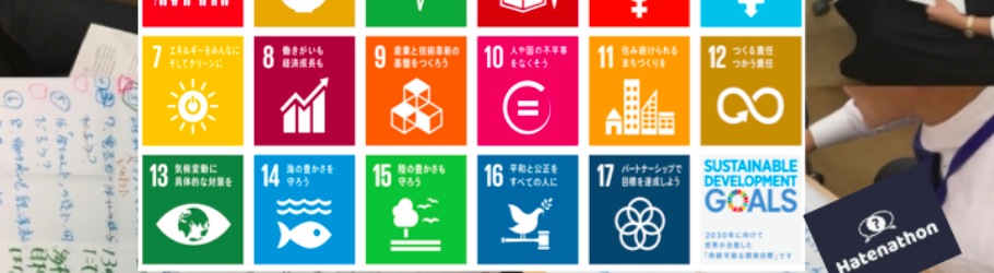 カードゲームと質問づくりQFTで遊ぶ、学ぶ『持続可能な開発目標SDGs』ハテナソン IN 東京