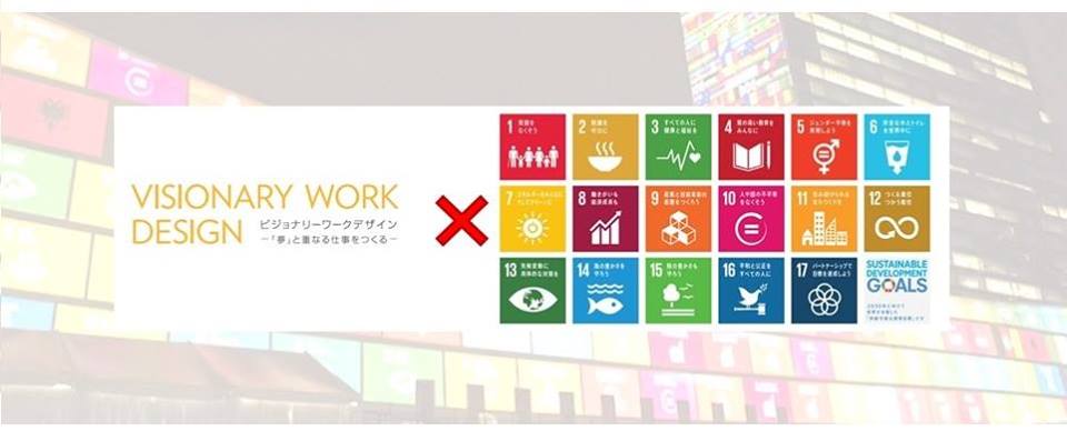 【6月15日】Visionary Work × SDGsゲーム