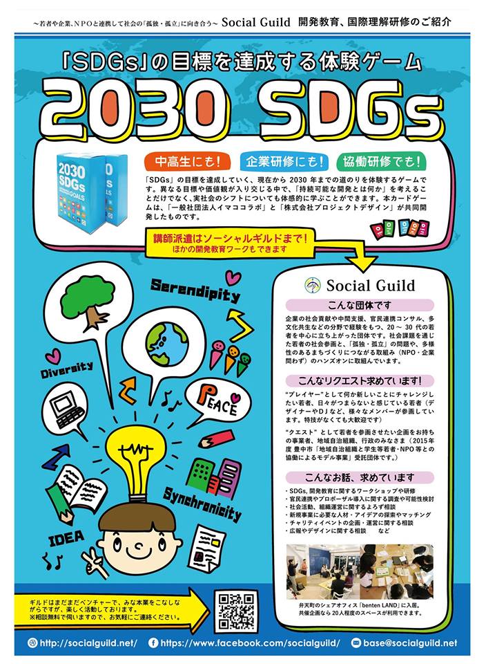 【大阪開催】気軽にゲームで体験!国連が採択したSDGs(持続可能な開発目標)