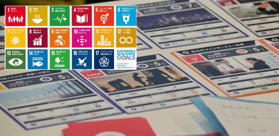 持続可能な未来のために考える～2030SDGs～カードゲーム体験会&「考える会」in神戸
