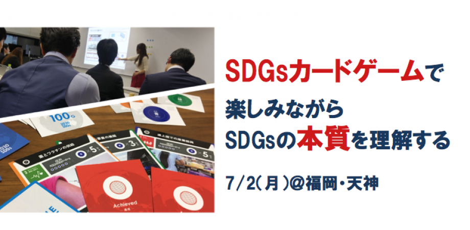 【福岡】カードゲームで楽しみながらSDGsの”本質”を理解する