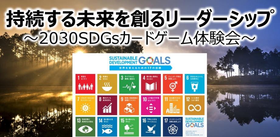 【大阪】持続する未来を創るリーダーシップ～2030SDGsカードゲーム体験会～