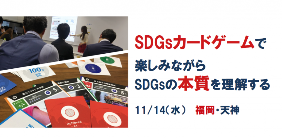 【福岡】11/14(水)カードゲームで楽しみながらSDGsの”本質”を理解する