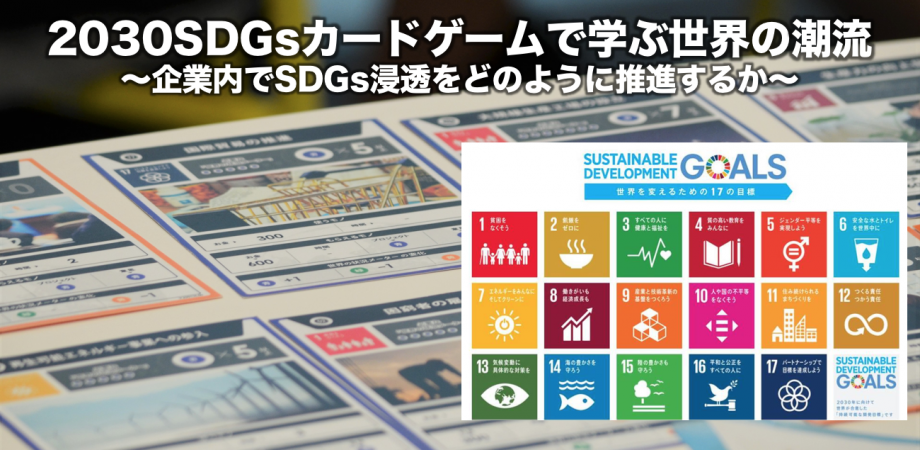 【大阪】2030SDGsカードゲームで学ぶ世界の潮流〜企業内でSDGs浸透をどのように推進するか〜
