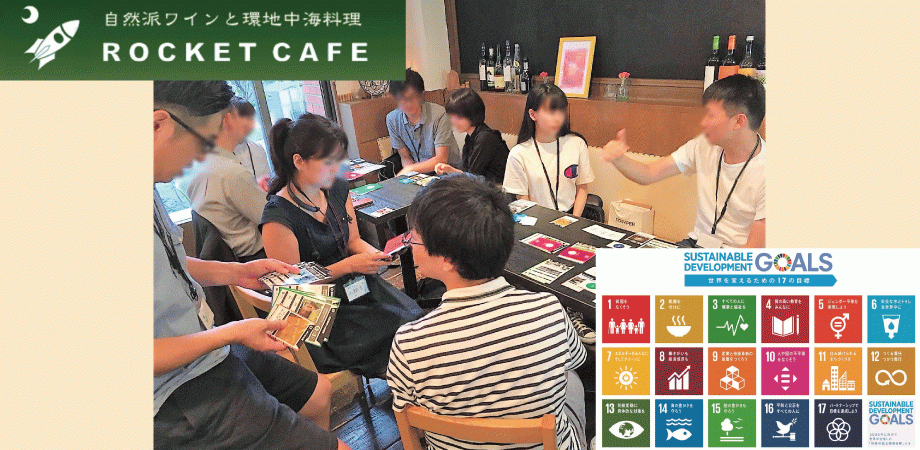 SDGsカードゲーム体験会＠ROCKET CAFE vol.3