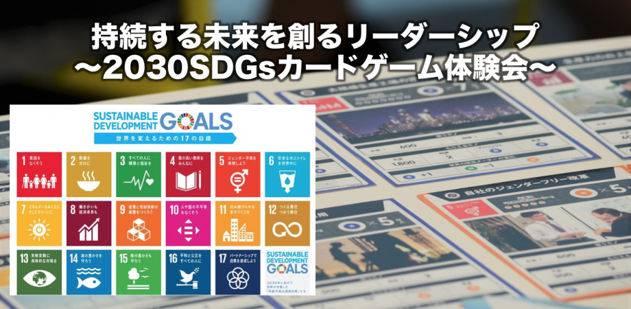 【大阪】持続する未来を創るリーダーシップ～2030SDGsカードゲーム体験会～