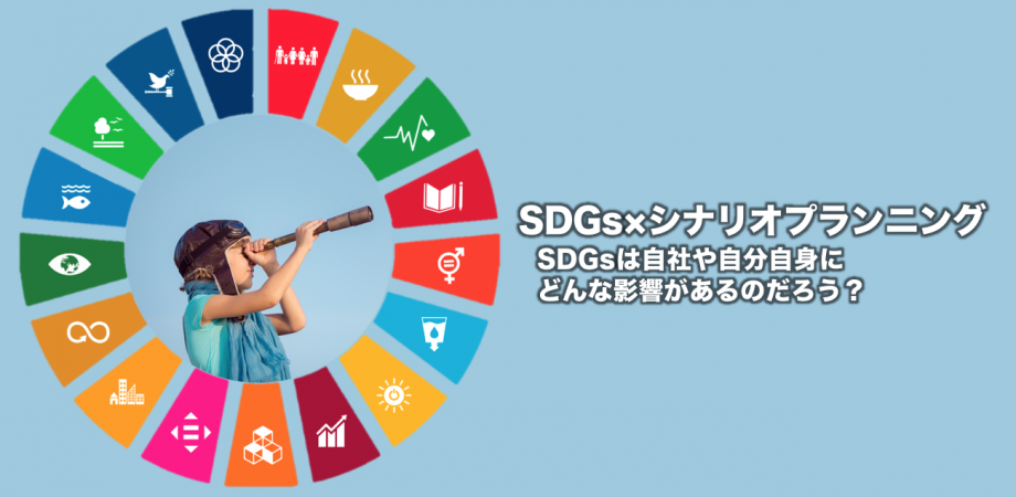 SDGs×シナリオプランニング セミナー