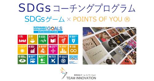 SDGsゲーム×カードコーチング（Points of You）体験会