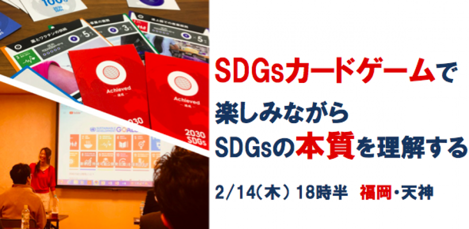 【福岡】2/14(木)カードゲームで楽しみながらSDGsの”本質”を理解する