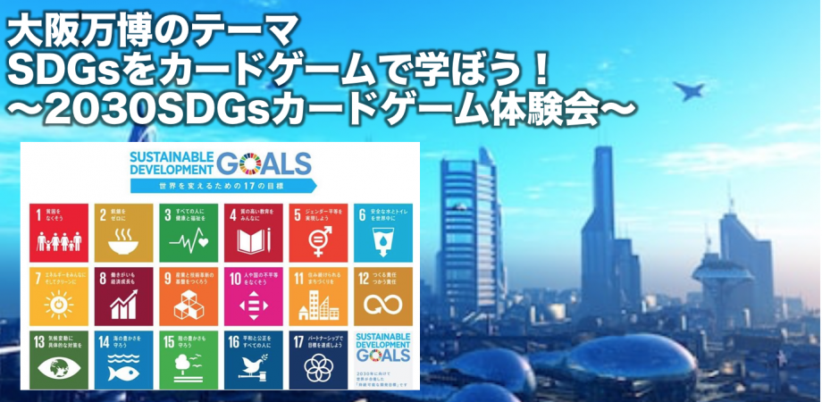 【大阪】大阪万博のテーマSDGsをカードゲームで学ぼう！～2030SDGsカードゲーム体験会～