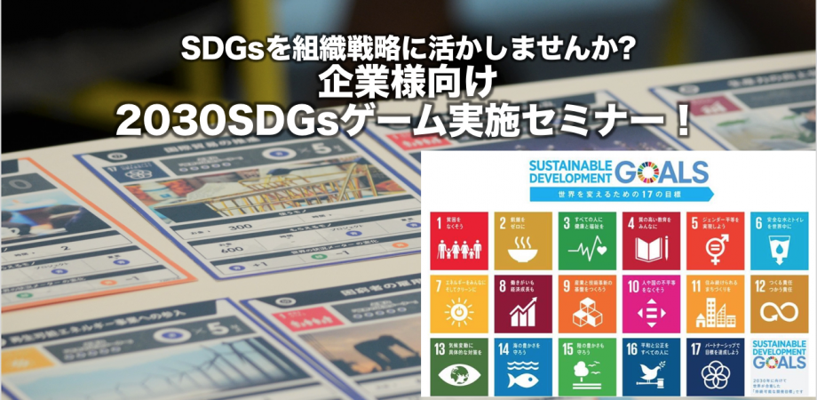 SDGsを組織戦略に活かしませんか? 企業様向け「2030SDGs」ゲーム実施セミナー