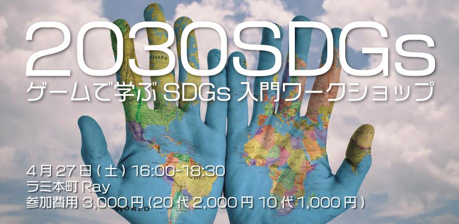【大阪】カードゲームで学ぶSDGs 2030年への時間を体験しよう～2030SDGs～