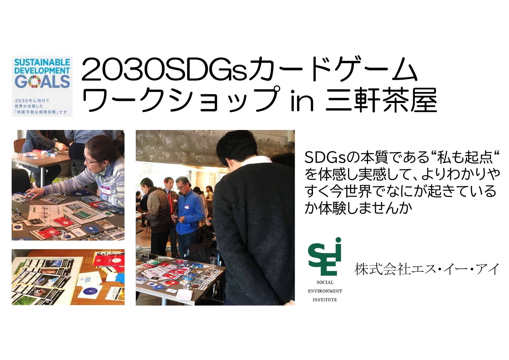 2030SDGsカードゲーム in 三軒茶屋