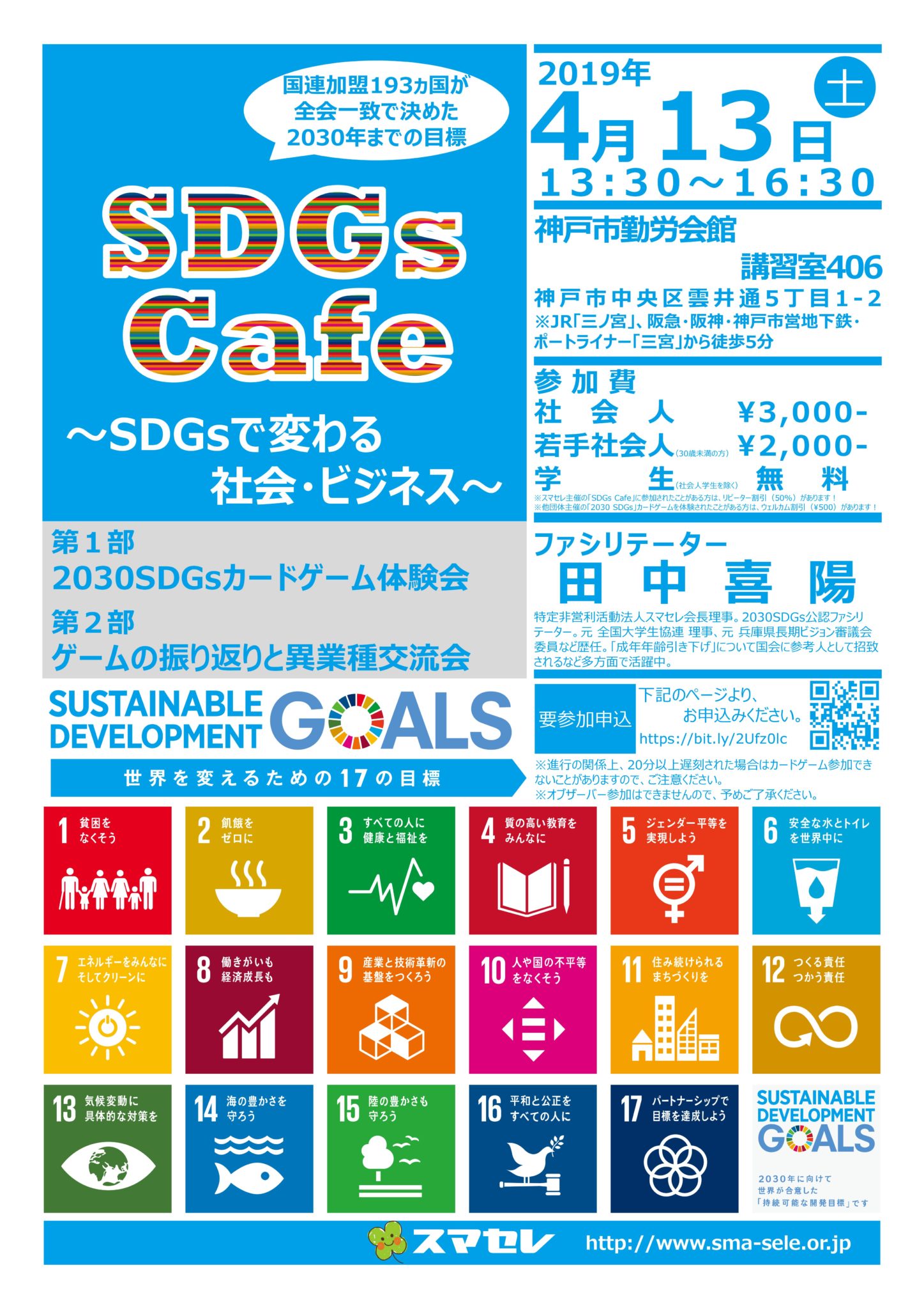 2019/4/13「SDGs Cafe」