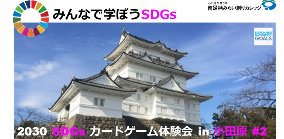 2030 SDGsカードゲーム体験会 in 小田原＃2