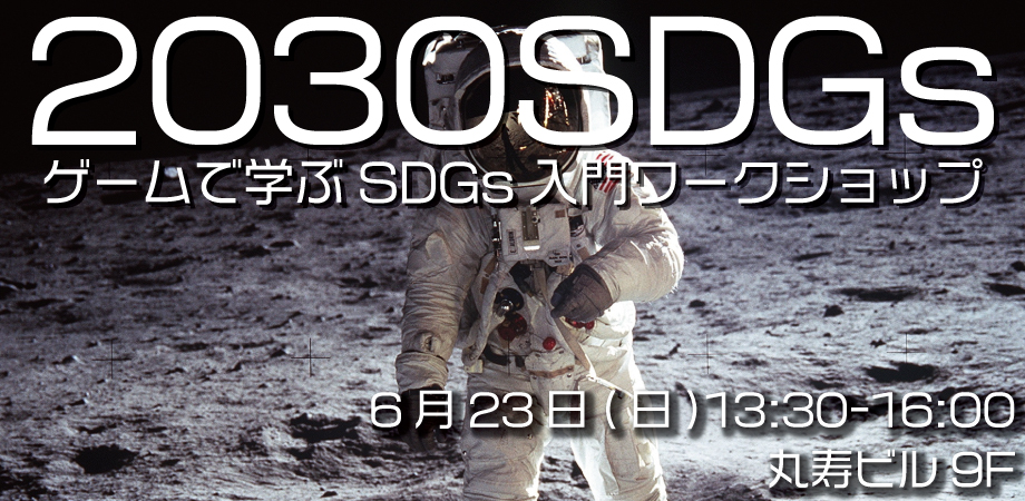 【大阪】カードゲームで学ぶSDGs、2030年への時間を体験しよう ～2030SDGs～