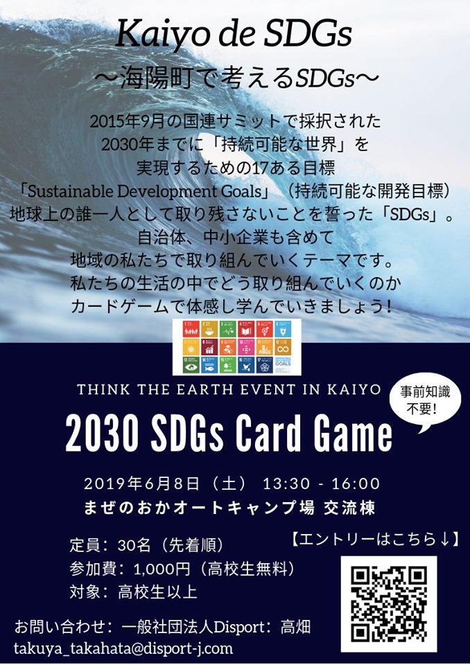 Kaiyo de SDGs〜2030 SDGs Card Game 体験会〜
