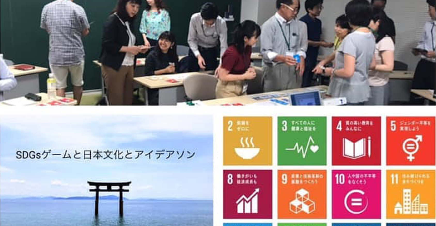 SDGsゲームと日本文化とアイデアソン～既にある強みを活かした持続可能なビシネスと社会づくり