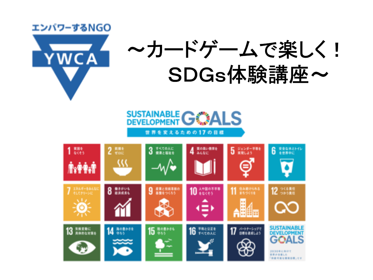 カードゲームで楽しく！SDGs体験講座@大阪