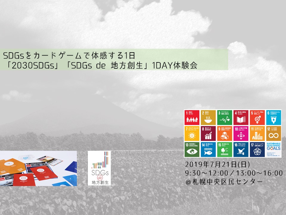 札幌7/21◆「2030SDGs」「SDGs de 地方創生」1day体験会
