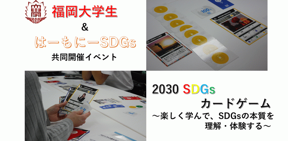 【福大生共同開催イベント】【福岡開催】2030SDGsカートゲーム～楽しく学んで、SDGsの本質を理解・体験する～