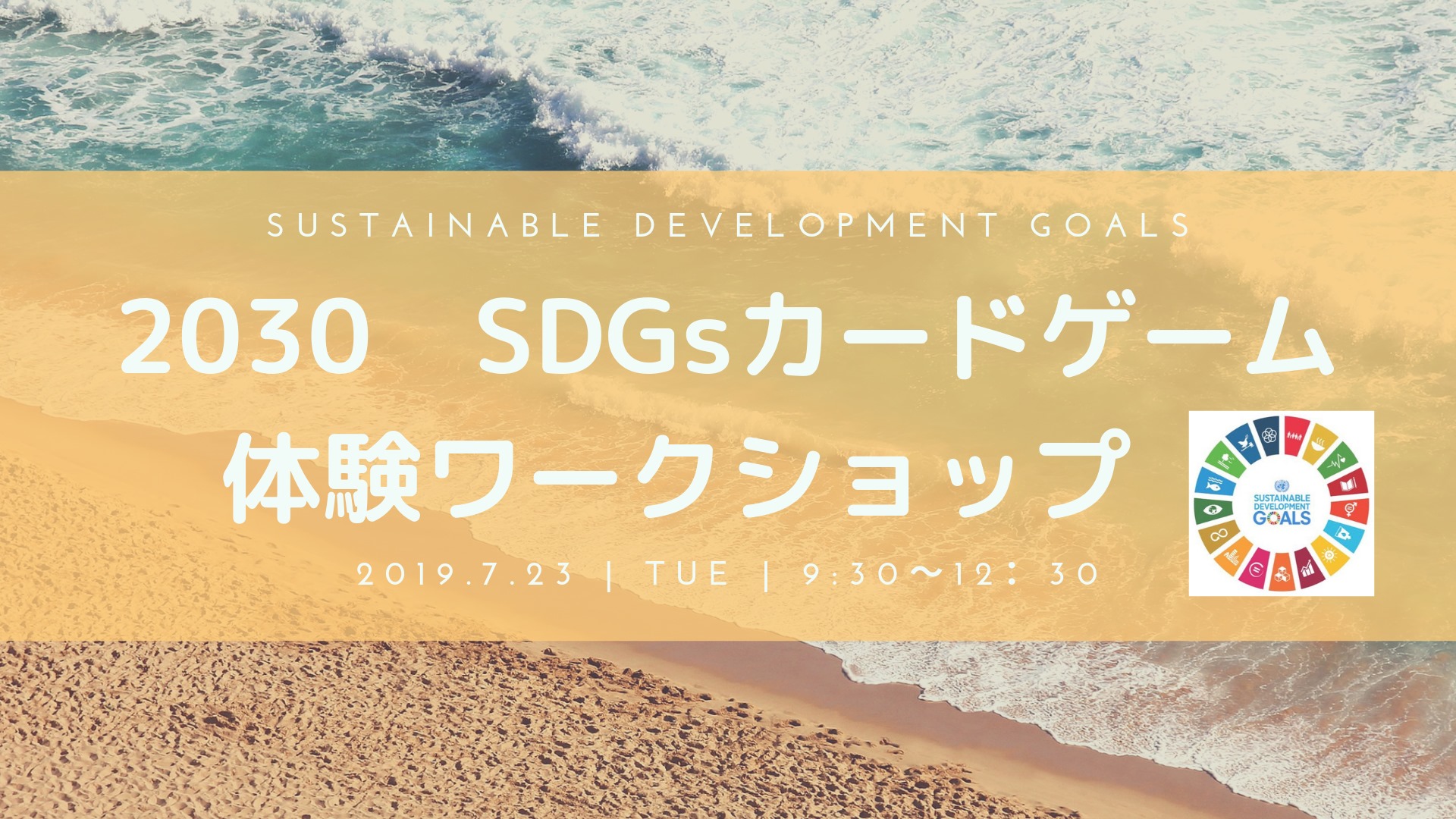 2030 SDGsカードゲーム　体験ワークショップ