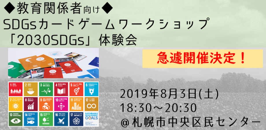 【8月・札幌】◆教育関係者向け◆ SDGsカードゲームワークショップ「2030SDGs」体験会