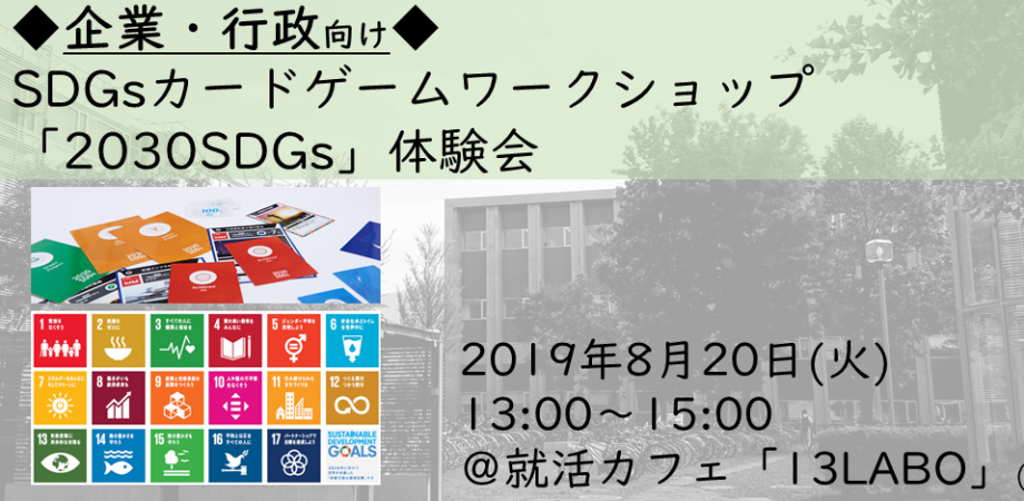 【8月・札幌】◆企業・行政向け◆8/20カードゲームワークショップ「2030SDGs」体験会