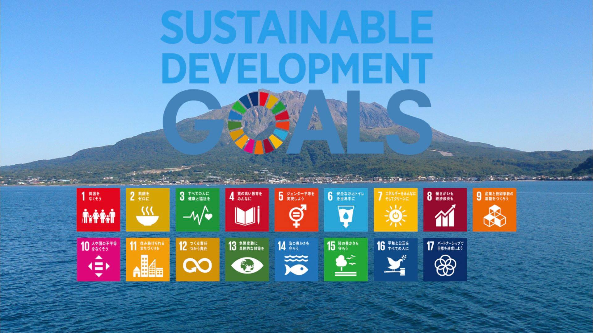 SDGsを通して理解する自分と地域と世界のつながり