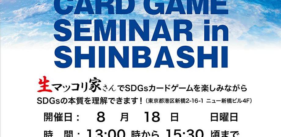 SDGs カードゲームセミナー in 新橋