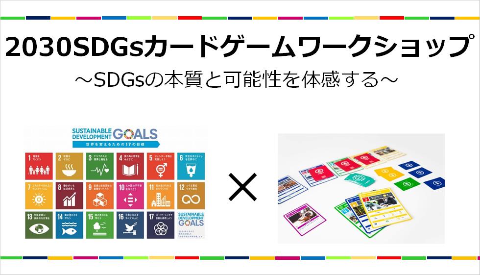 2030SDGsカードゲームワークショップ〜SDGsの本質と可能性を体感する〜(主にSDGs担当、研修担当の方向け)