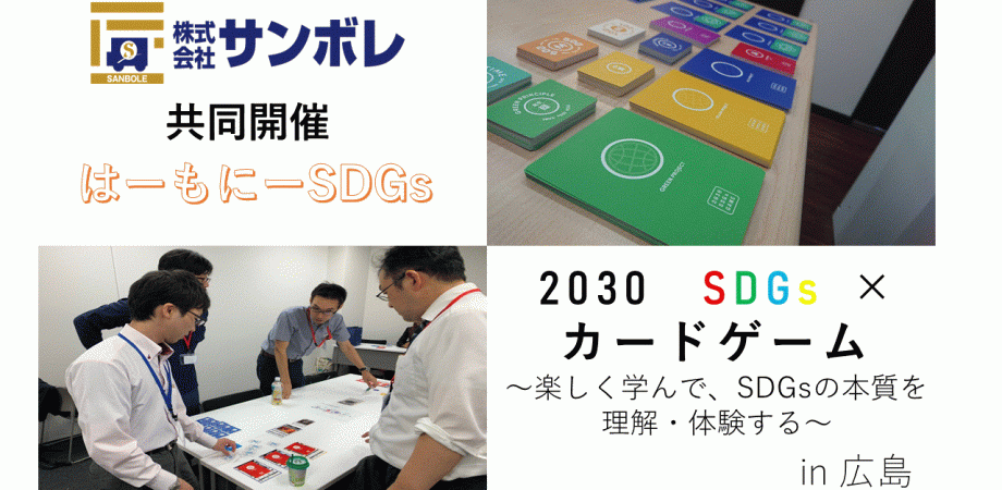 【サンボレ共同開催】2030 SDGs × カードゲーム～楽しく学んで、SDGsの本質を理解・体験する～　in 広島