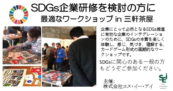 SDGs企業研修を検討の方に最適なワークショップを開催! SDGsに関心のある一般の方もどうぞご参加ください。