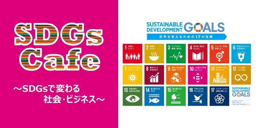 2019/9/27「SDGs Cafe」～SDGsで変わる社会・ビジネス～
