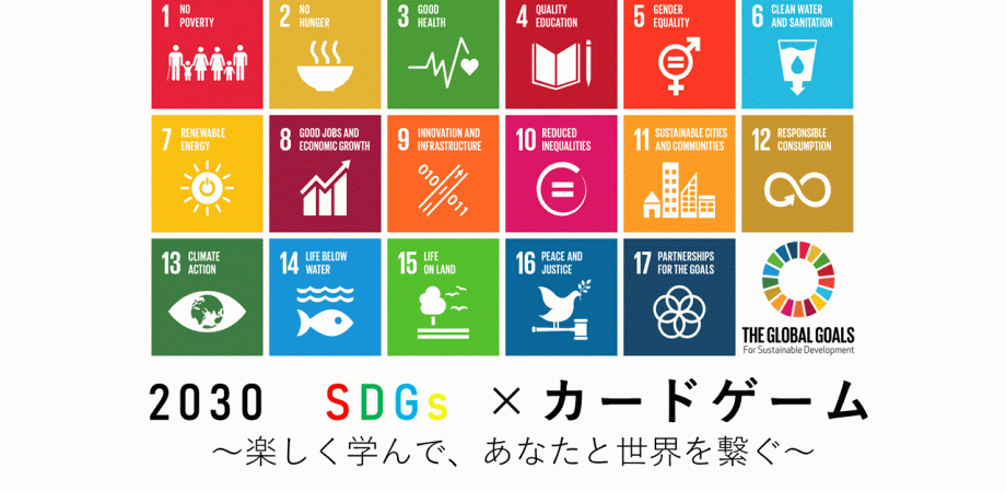 大好評につき第6弾開催決定!【名古屋開催】2030SDGs × カードゲーム~楽しく学んで、あなたと世界を繋ぐ~今まで100名以上の方にSDGsの本質を理解・体験してもらい、私生活や会社での活動に繋げています。
