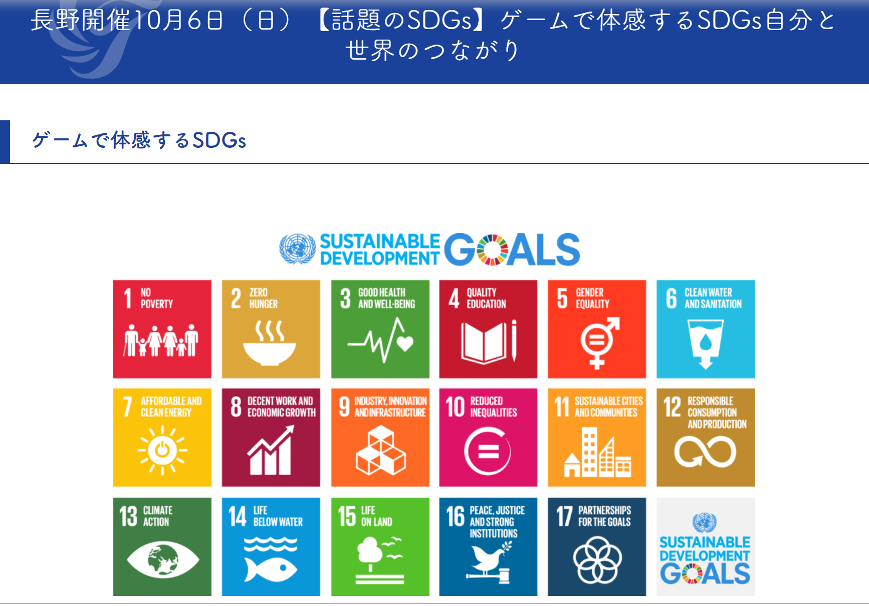 長野開催10月6日（日）【話題のSDGs】ゲームで体感するSDGs自分と世界のつながり