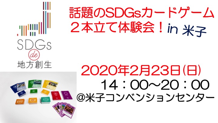 Sdgsを 体験する 1日 30sdgs Sdgs De 地方創生 体験会 In 米子 一般社団法人イマココラボ