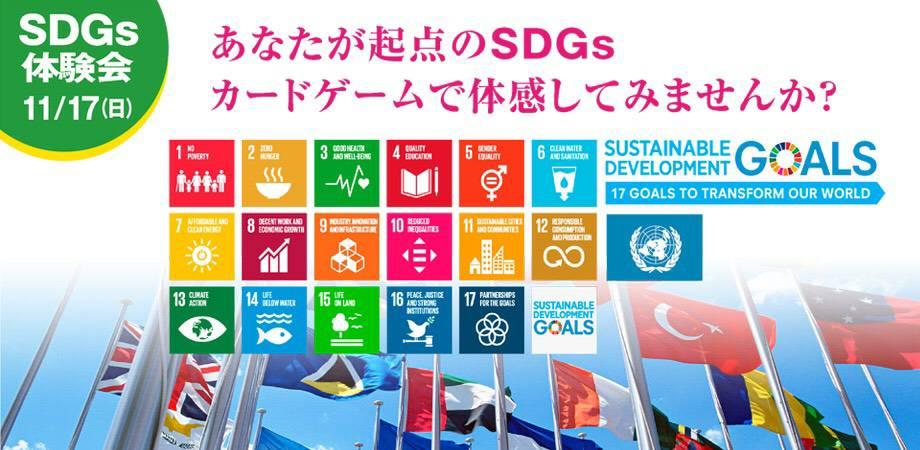 2030SDGs 体験会