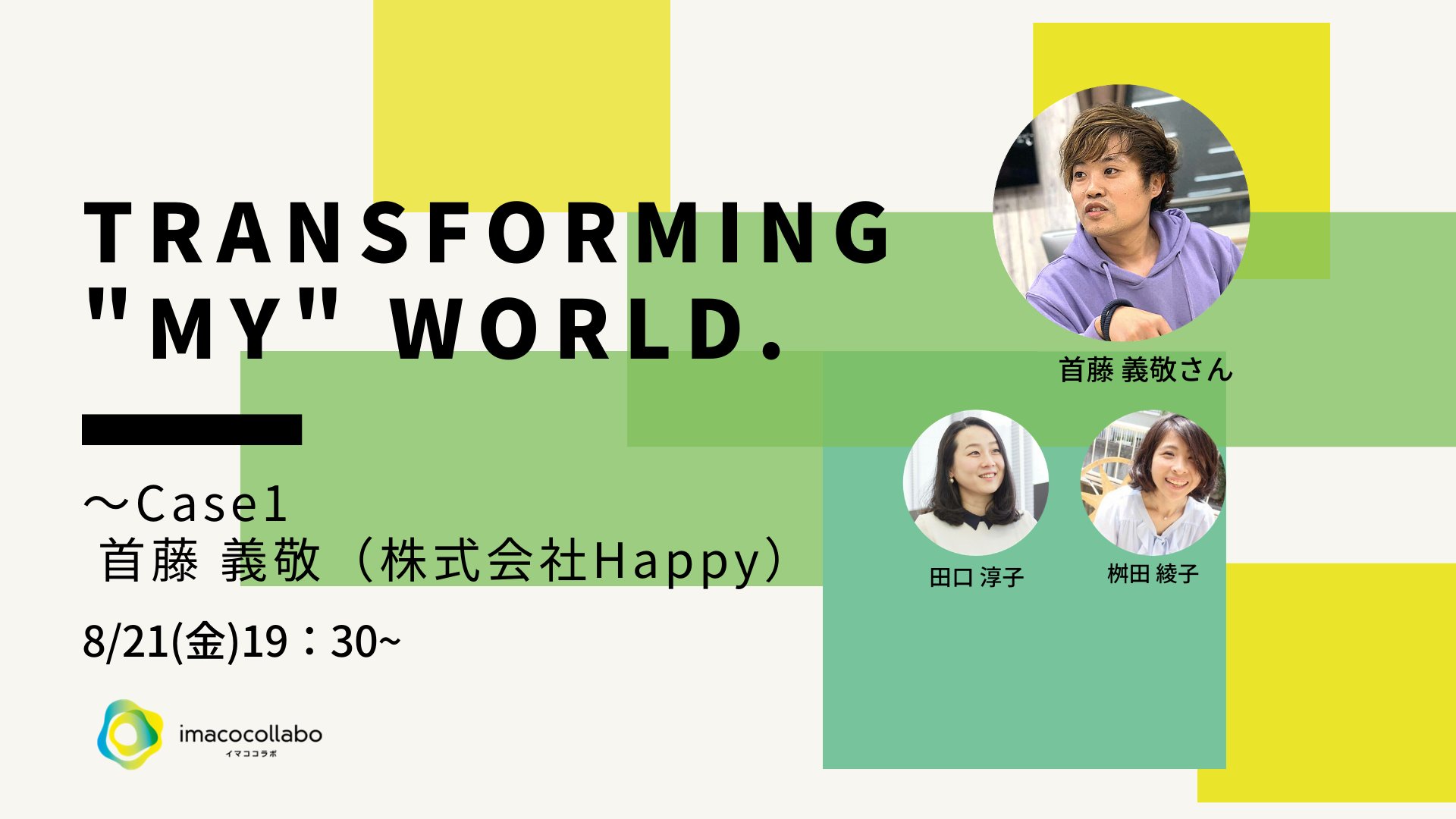 【イマココラボ主催】Transforming My World ~Case1 首藤 義敬(株式会社Happy)