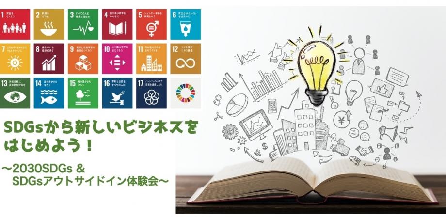 SDGsから新しいビジネスをはじめよう！〜2030SDGs ＆ SDGsアウトサイドイン体験会〜