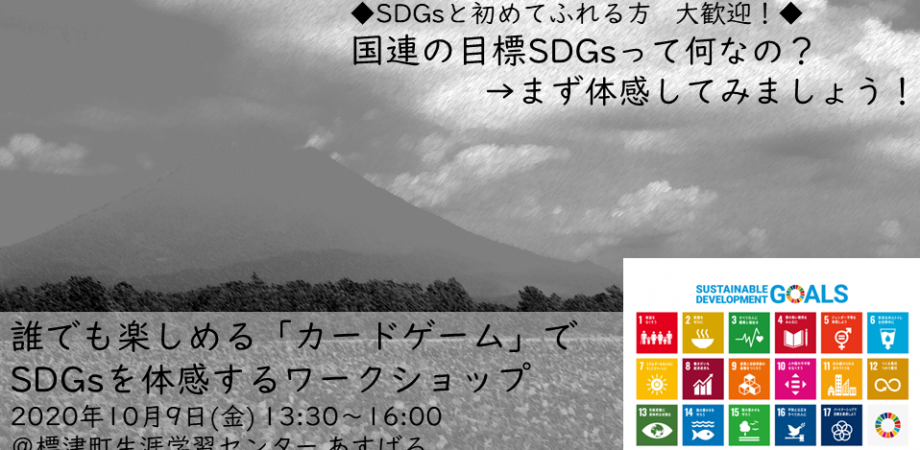 【北海道・標津】10/9SDGsワークショップ　カードゲーム「2030SDGs」でSDGsを体感！