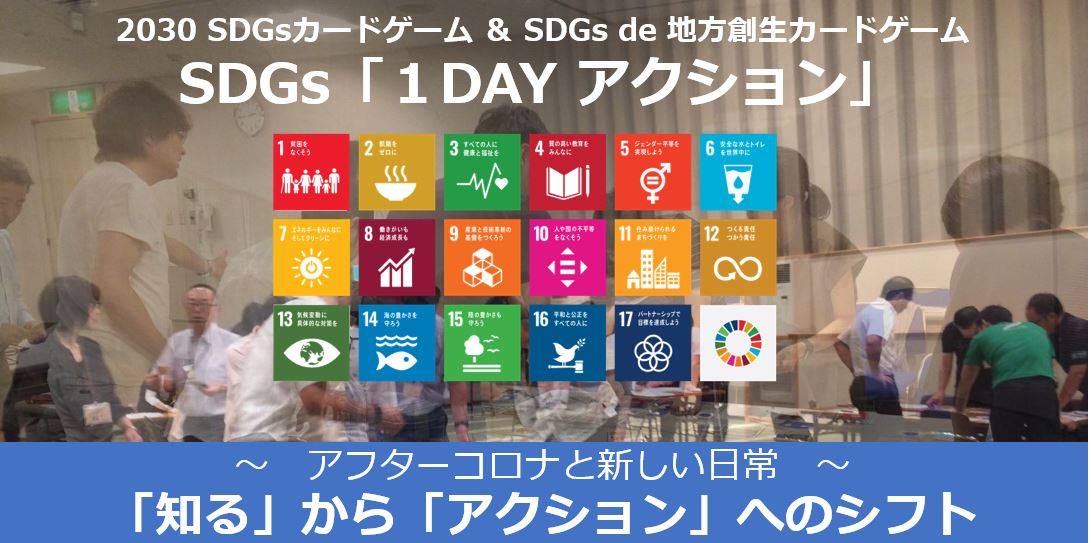 ～アフターコロナと新しい日常～　SDGs １dayアクション