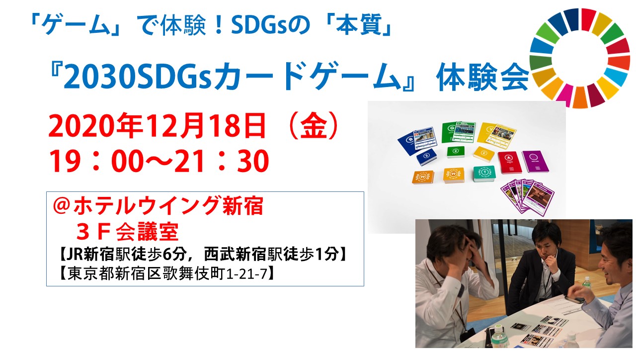 ゲームで体験！SDGsの本質！「2030SDGsカードゲーム」体験会 in 新宿