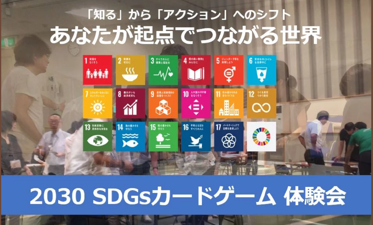 2030 SDGsカードゲーム 体験会（vol.85）