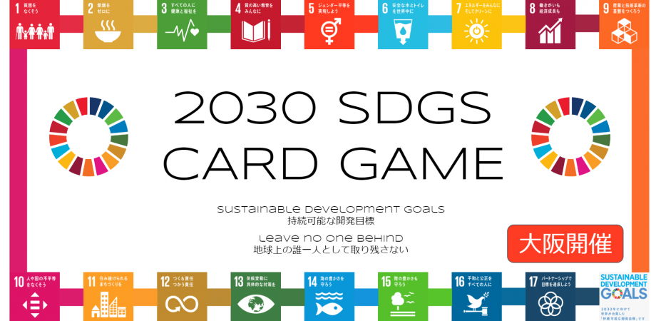 【大阪開催】2030SDGsカードゲームワークショップ　～ブロックチェーンで達成方法を見つけ、マンダラチャートで行動を具現化しよう～