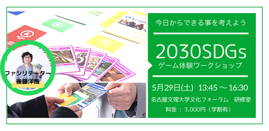 【5/29 午後開催 in 稲沢】2030SDGsゲーム体験ワークショップ ~今日からできる事を考えよう~