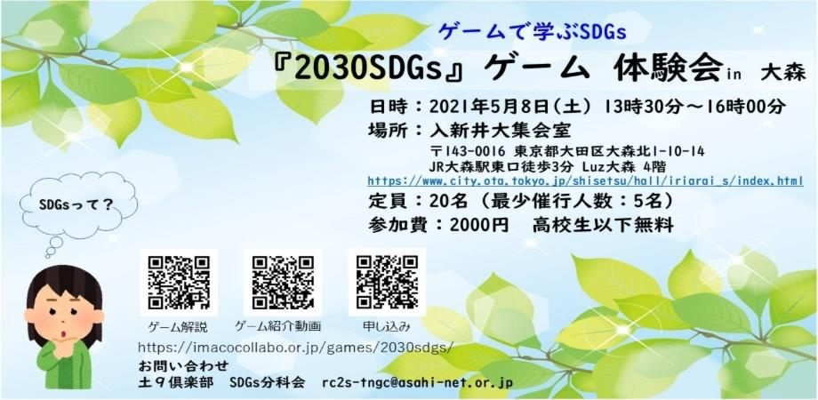 5月 2030 SDGsゲーム体験会 in 大森