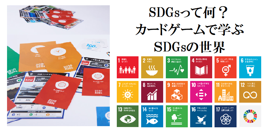 SDGsって何？カードゲームで学ぶSDGsの世界