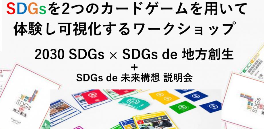 5/5(水)<2030SDGs+SDGs de 地方創生>コロナ禍の社会の今と未来をカードゲームで体験 in 川崎市