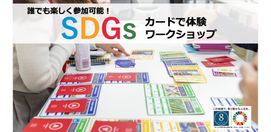 カードゲームで体験、SDGsワークショップ #03
